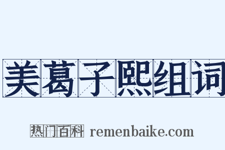 美葛子熙组词是什么意思的图片